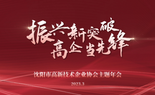 振兴新突破 高企当先锋丨完美体育主题年会隆重召开并向全市高新技术企业发布倡议书